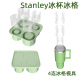 硅胶Stanley史丹利杯冰格冰杯冰块模具带盖冰格大容量制冰储冰器