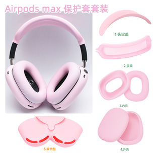 适用于苹果官方Airpods max全包款硅胶头梁保护套apm横梁防尘适用苹果蓝牙头戴式耳机max耳罩airpodmax保护套