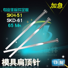 扁顶针/SKD61扁顶针/65mn扁顶针/顶针/托针/顶杆/推管/模具配件