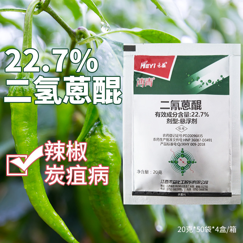 江西禾益博青二氰蒽醌22.7%炭疽病杀菌剂20克100克包邮农药