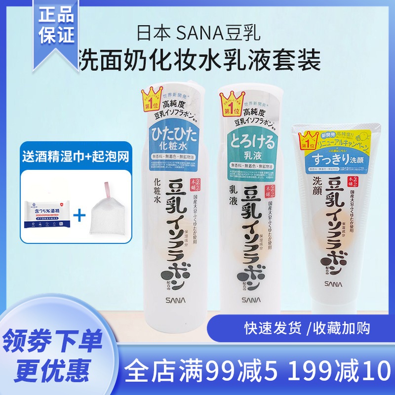 包邮 日本SANA植物豆乳洗面奶保湿化妆水水乳液护肤补水套装孕妇