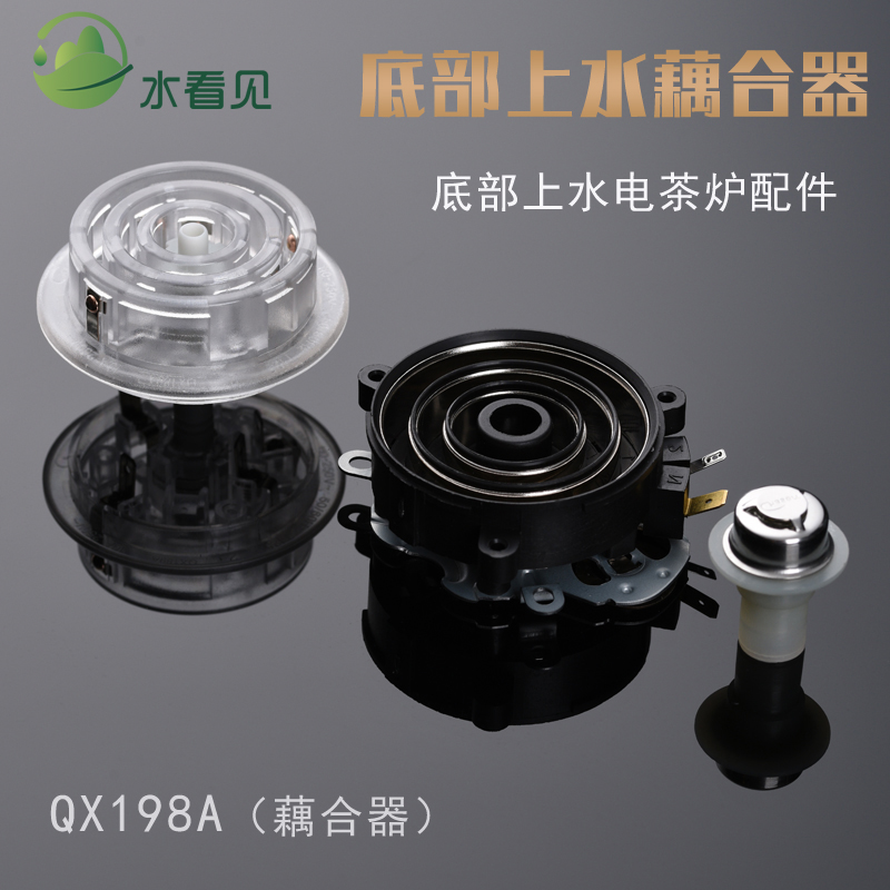 QX198A耦合器自动底部上水电热水壶茶吧机茶具配件五环温控连接器