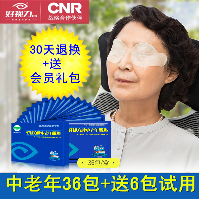好視力眼貼中老年型電台藥店黃金視力護眼貼 36包/72片 2送1在類目 居家日用, 防護用品, 眼貼中 - 來自Buy2taobao.com提供專業的淘寶代購服務