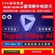 Topaz Video AI v3.2.9视频补帧增强无损放大软件中文版 Win Mac