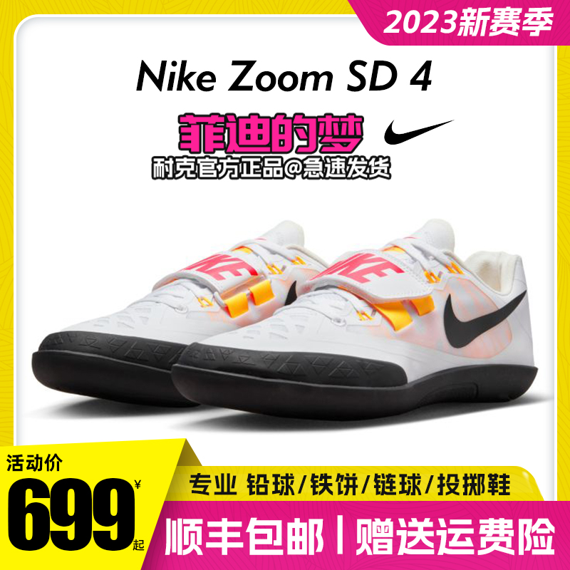 菲迪的梦耐克Nike Zoom SD4投掷鞋SD2铅球鞋铁饼专业男子田径链球