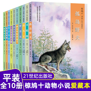 椋鸠十动物小说全集爱藏本全套10册 野鸭的友情孤岛野犬野性的呼唤7-12岁小学生三四五六年级课外阅读书动物小说书籍儿童文学