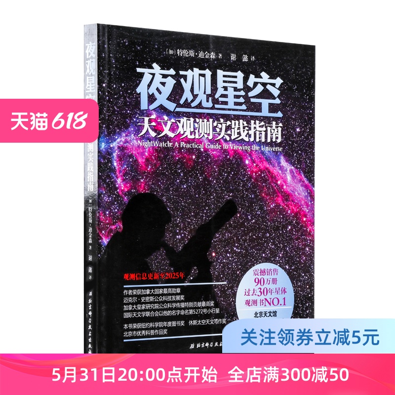 夜观星空 天文观测实践指南 过去30年星体观测书NO.1 震撼销售90万册 北京天文馆 《天文爱好者》杂志鼎力推荐