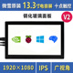 树莓派4B 13.3寸HDMI/VGA高清显示屏 钢化玻璃电容触摸面板/喇叭