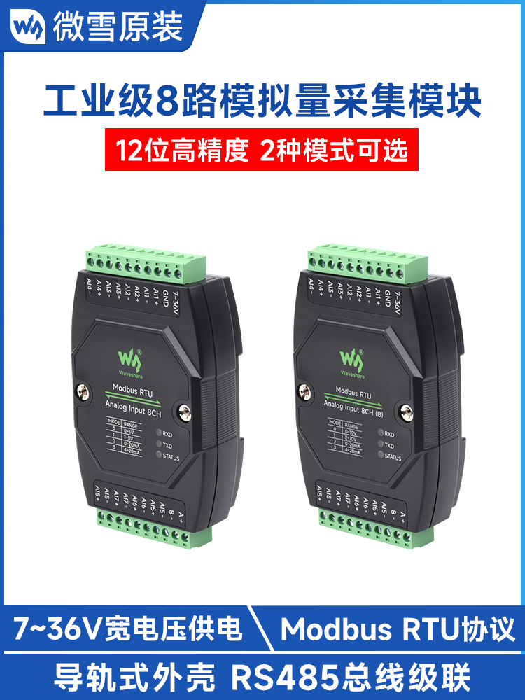 微雪 工业级8路模拟量采集模块 电压电流 RS485 Modbus RTU 协议