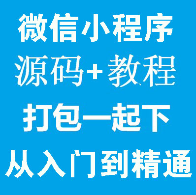 微信开发 小程序开发 学习视频教程 源码素材 工具资料包全套在类目 商务/设计服务, 设计服务, 设计素材/源文件中 - 来自Buy2taobao.com提供专业的淘宝代购服务