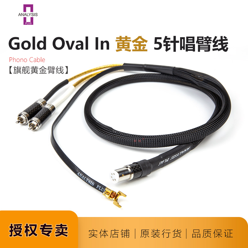 行货ANALYSIS-PLUS新款Golden Ova名线名声美国分析家l黄金唱臂线