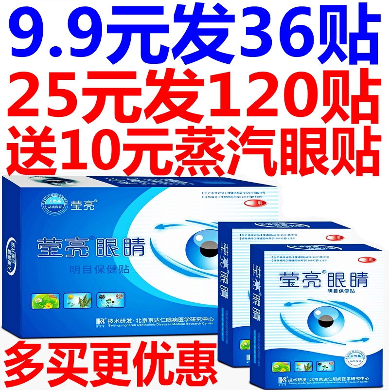莹亮眼睛明目保健贴亮眼睛护眼贴学生成人中老年眼干涩莹亮护眼贴