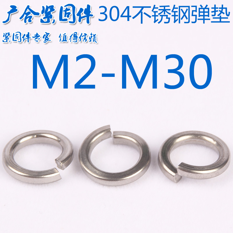 广合GB93本色304不锈钢标准型弹簧垫圈M2-M30