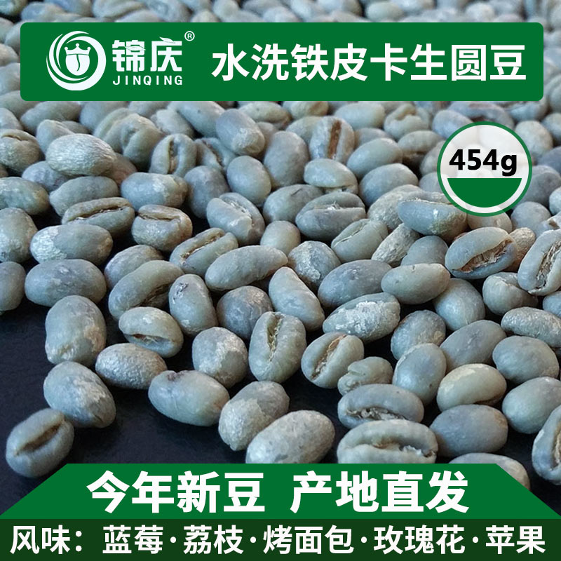 锦庆单品云南小粒咖啡生豆铁皮卡精选品阿拉比卡绿咖啡生圆豆454g