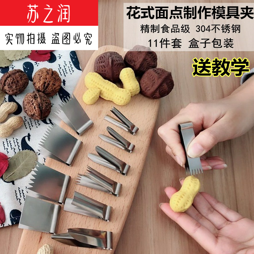 热销面点工具花钳核桃酥夹子