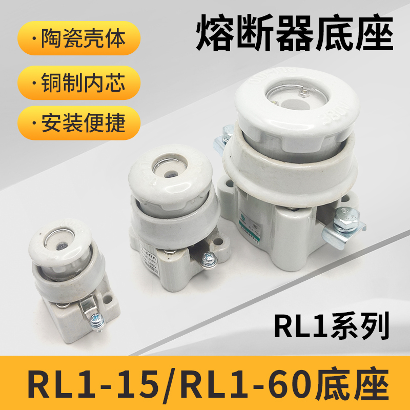 螺旋式 熔断器底座  RL1-15 60 100 200 100A  陶瓷保险丝座380V