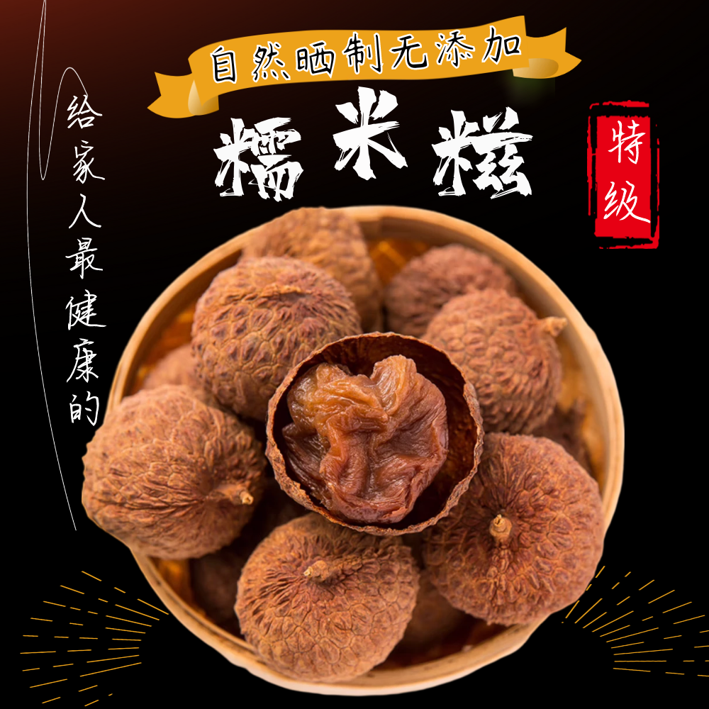 2022年新货特级糯米糍荔枝干生晒无添加核小肉厚正宗桂味500g包邮