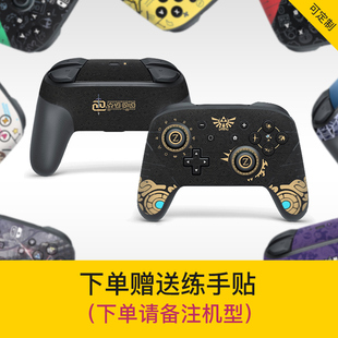 适用任天堂原装Switch pro手柄贴纸 NSpro磨砂痛贴痛机贴手柄彩贴