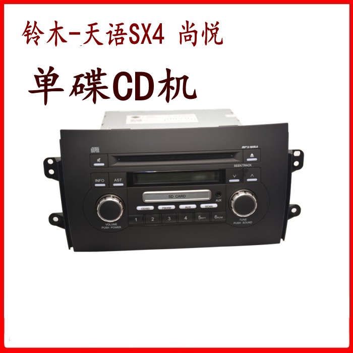 适用铃木天语SX4尚悦原车CD机拆车