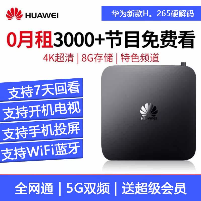 全网通华为6110机顶盒家用无线wifi电视语音4k网络电信移动5g投屏