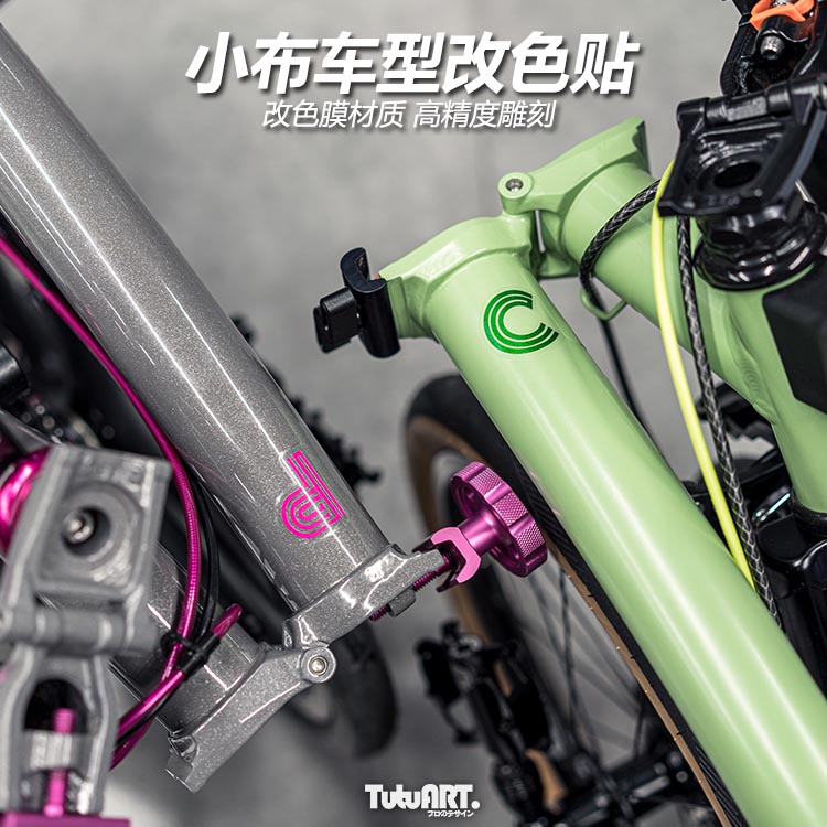 TUTU圖圖車貼 小布cline pline折叠车自行车车型改色防水美化贴纸