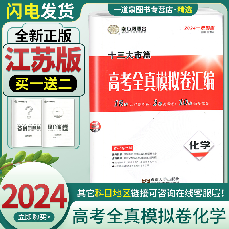 2024新版一年好卷南方凤凰台江苏十三大市篇高考全真模拟卷汇编化学江苏13大市期末考试试卷高中学业水平等级考试真题卷冲刺23高考