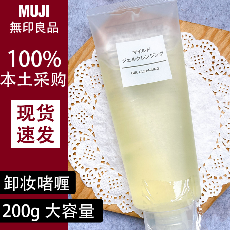 现货！日本MUJI无印良品卸妆啫喱200g大容量洁面不刺激敏感肌膏状