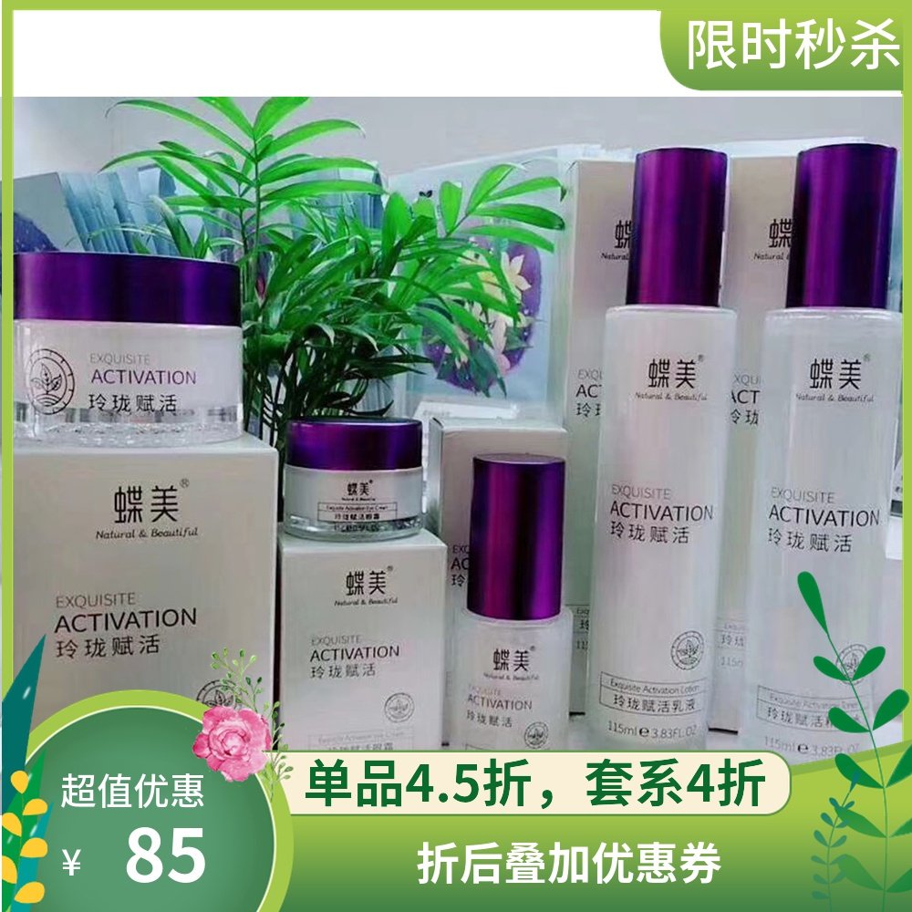 蝶美玲珑赋活系列抗初老护肤品组合套盒水乳精华霜眼霜