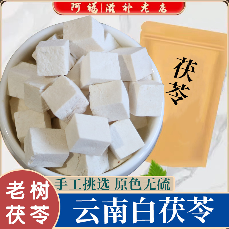 云南茯苓500g正品中药材白茯苓可打粉茶食用芡实土伏苓块野生