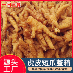 新鲜冷冻虎皮鸡爪商用油炸短凤爪卤鸡爪子卤菜店饭店食材整箱20斤