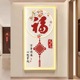 福字LED灯画新中式入户玄关装饰画挂画正对门旺运走廊过道墙壁画