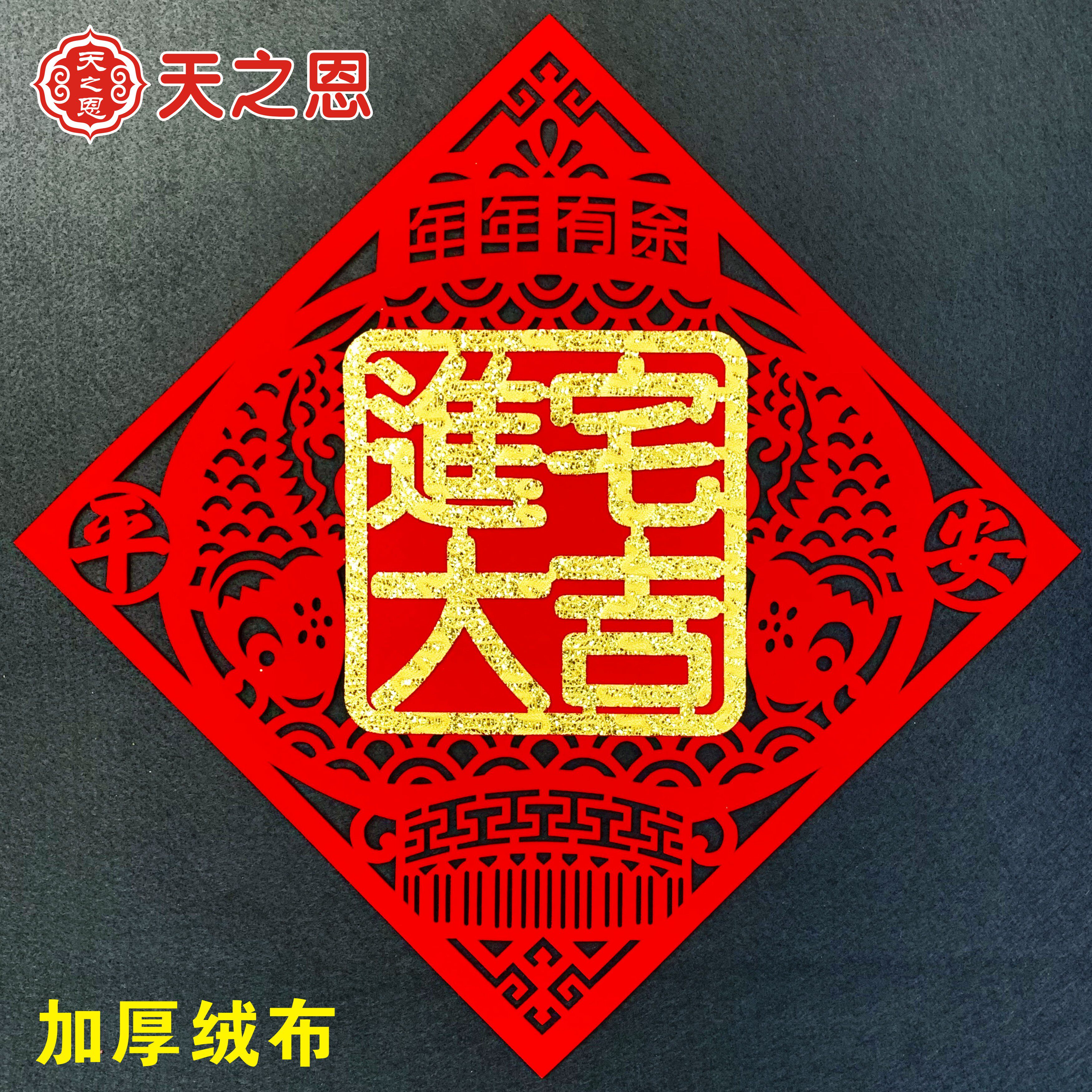 乔迁新居搬新家房子入宅喜庆布置大门贴墙贴进宅大吉装饰用品礼品