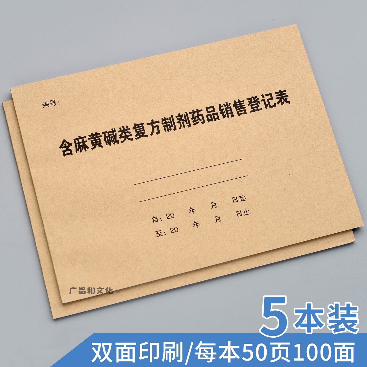 含麻碱类复方制剂销售处方药品销售记录本100页加厚门诊登记本