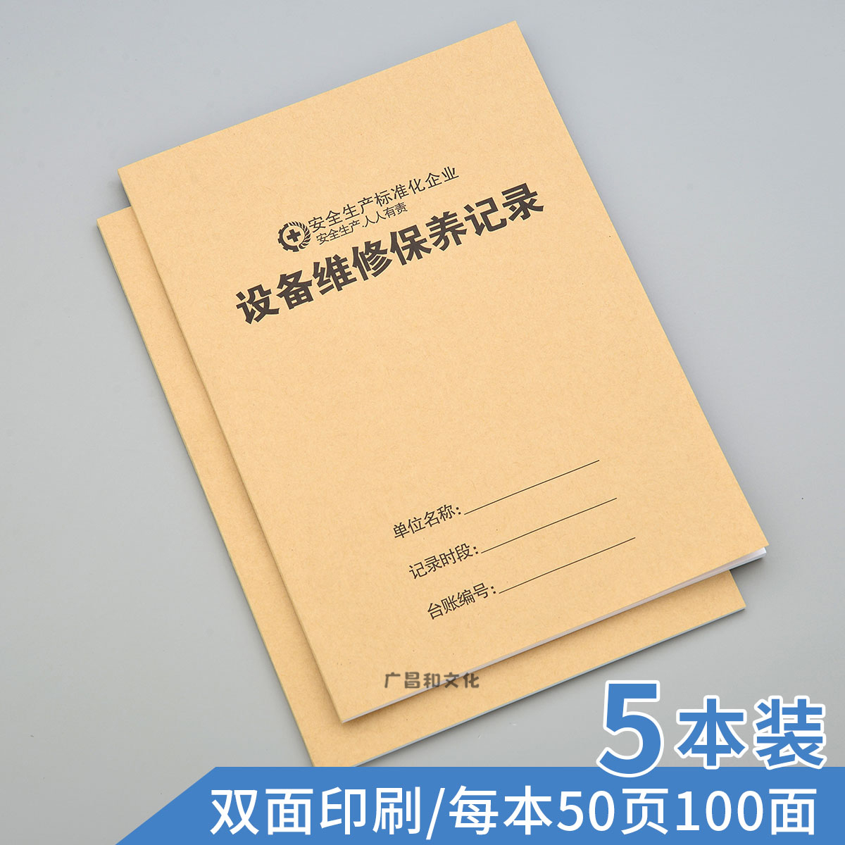 设备维修保养记录本工厂企业安全标准化管理台账安全生产检查登记