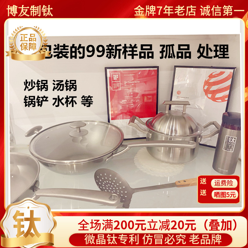 【99新样品】博友制钛纯钛炒锅汤锅钛鲜杯筷子拆包装拍摄特价处理