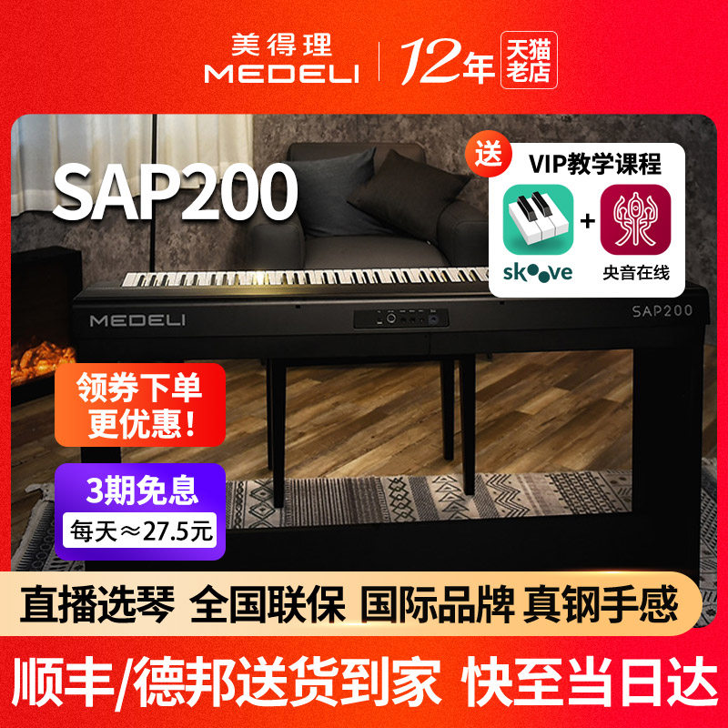 medeli美得理sap200蓝牙智能钢琴专业便携初学儿童数码钢琴