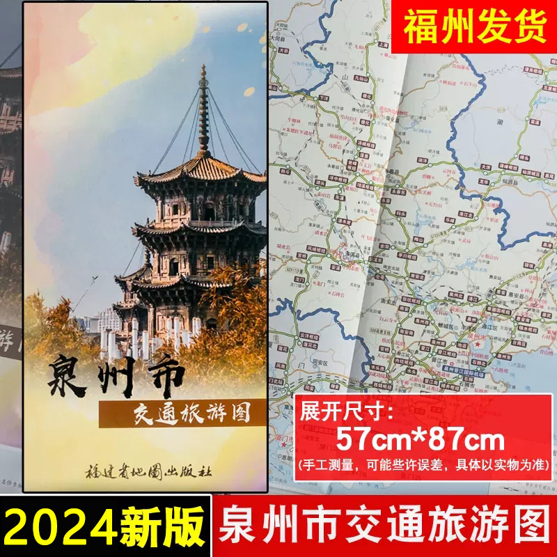 【任选2件多省包邮】2024新版泉州市交通旅游图 泉州市区地图街道路线旅游景点晋江惠安石狮泉港安溪德化永春城区图折的自驾游图册