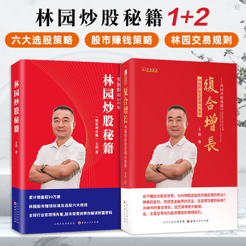 正版林园炒股秘籍12林园新书复合增长林园的投资逻辑与策略聪明的投资