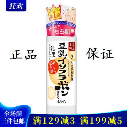 日本原装进口  SANA莎娜豆乳美肌保湿乳液正品男女孕妇