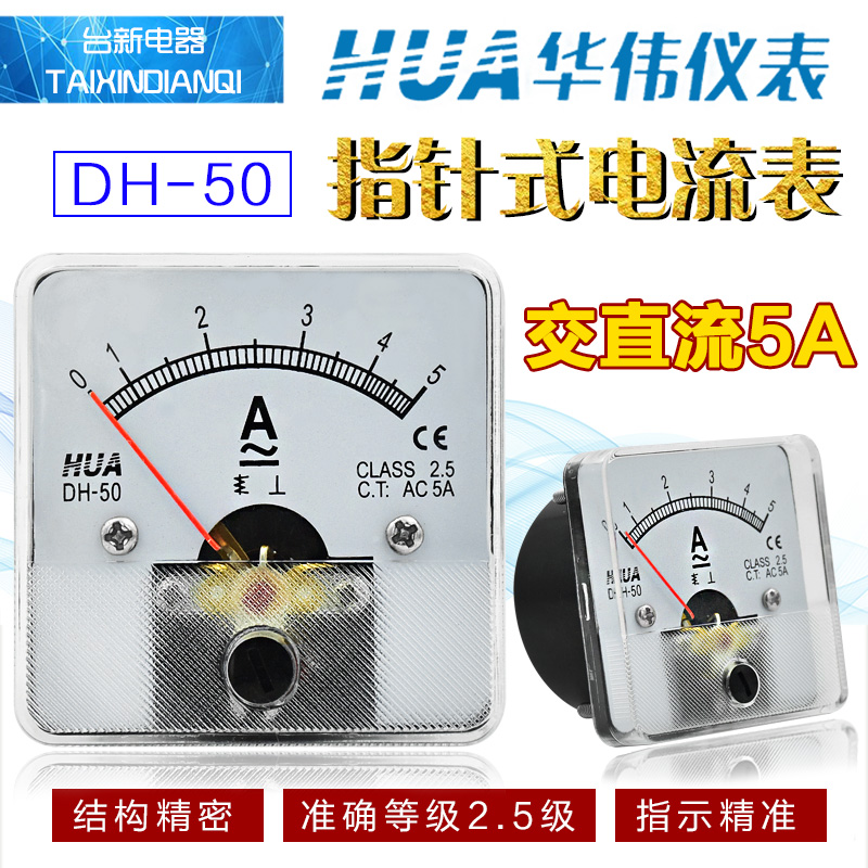 HUA華偉DH-50指針式交直流電流表AC1A5A10A20A50A100A5008001200A在類目 3C數碼配件, 電子元器件市場, 電子元件, 其它元器件中 - 來自Buy2taobao.com提供專業的淘寶代購服務