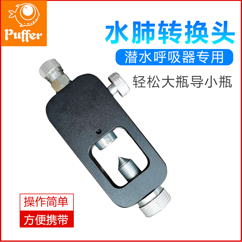 Puffer潜水呼吸器专用 水肺转换头 大气瓶导小气瓶|ruв категории открытый/альпинизм/в поход/Поездки товаров, специальный открытый спортивного оборудования, водолазный снаряжение, дыхательная труба/респиратор - от Buy2taobao.com для оказания профессиональной услуги покупки агента Taobao