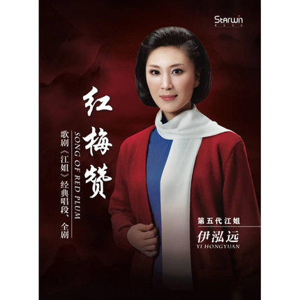 红梅赞江姐正版音乐伊泓cd中国大型民族歌剧音乐cd