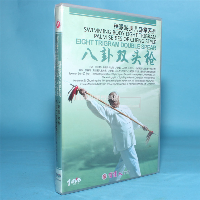 正版武术教学碟片光盘程派游身八卦掌系列八卦双头枪dvd孙志君