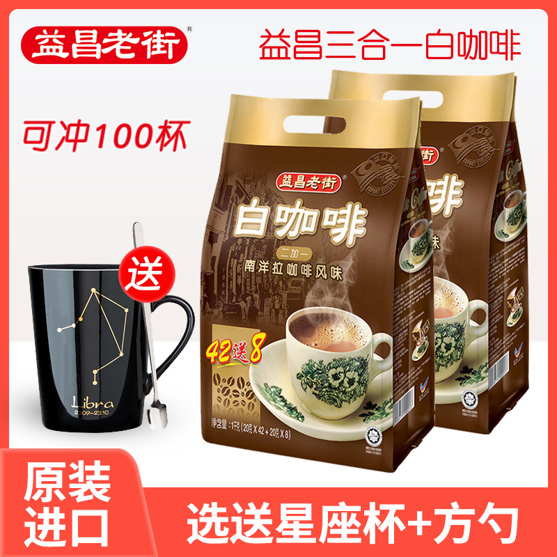 马来西亚原装进口益昌老街2+1原味白咖啡加班学生1kg(20g*50小条)