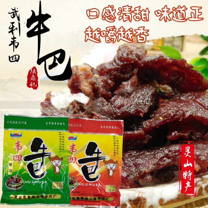 广西灵山特产韦四牛巴牛肉干脯武利熟零食腊味日期最新两件起包邮