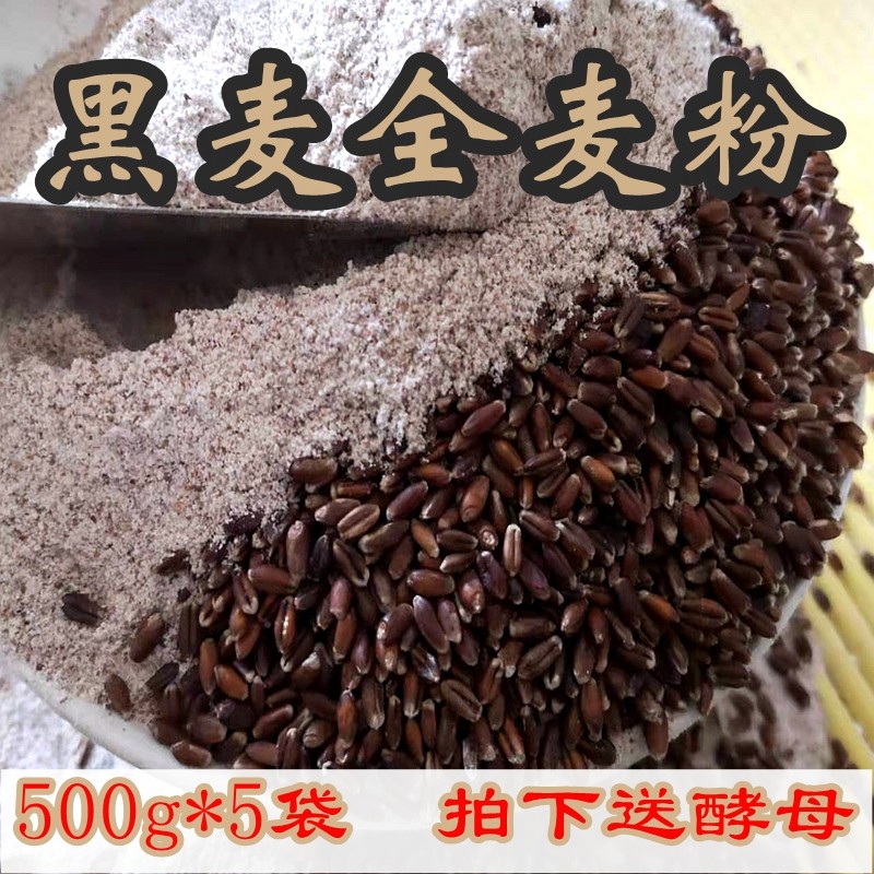 黑全麦粉【细】 农家现磨纯黑小麦粉含麸皮面粉面包粉5斤包邮