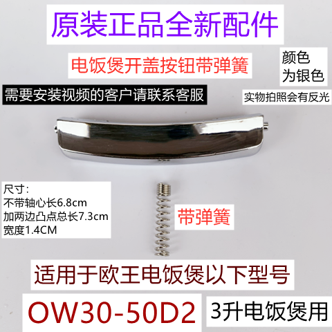 欧王电饭煲开盖按钮OW30-50D2带弹簧3升专用原厂全新配件