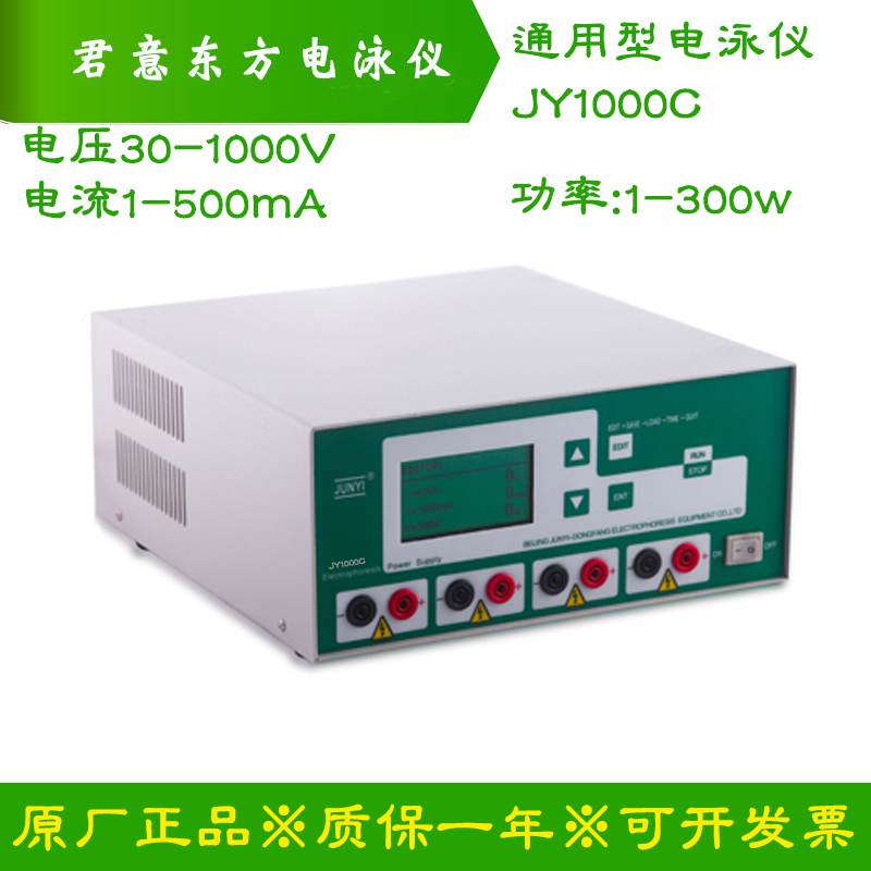 。北京君意东方通用型电泳仪电源JY1000C 电压30-1000V电流1-500m