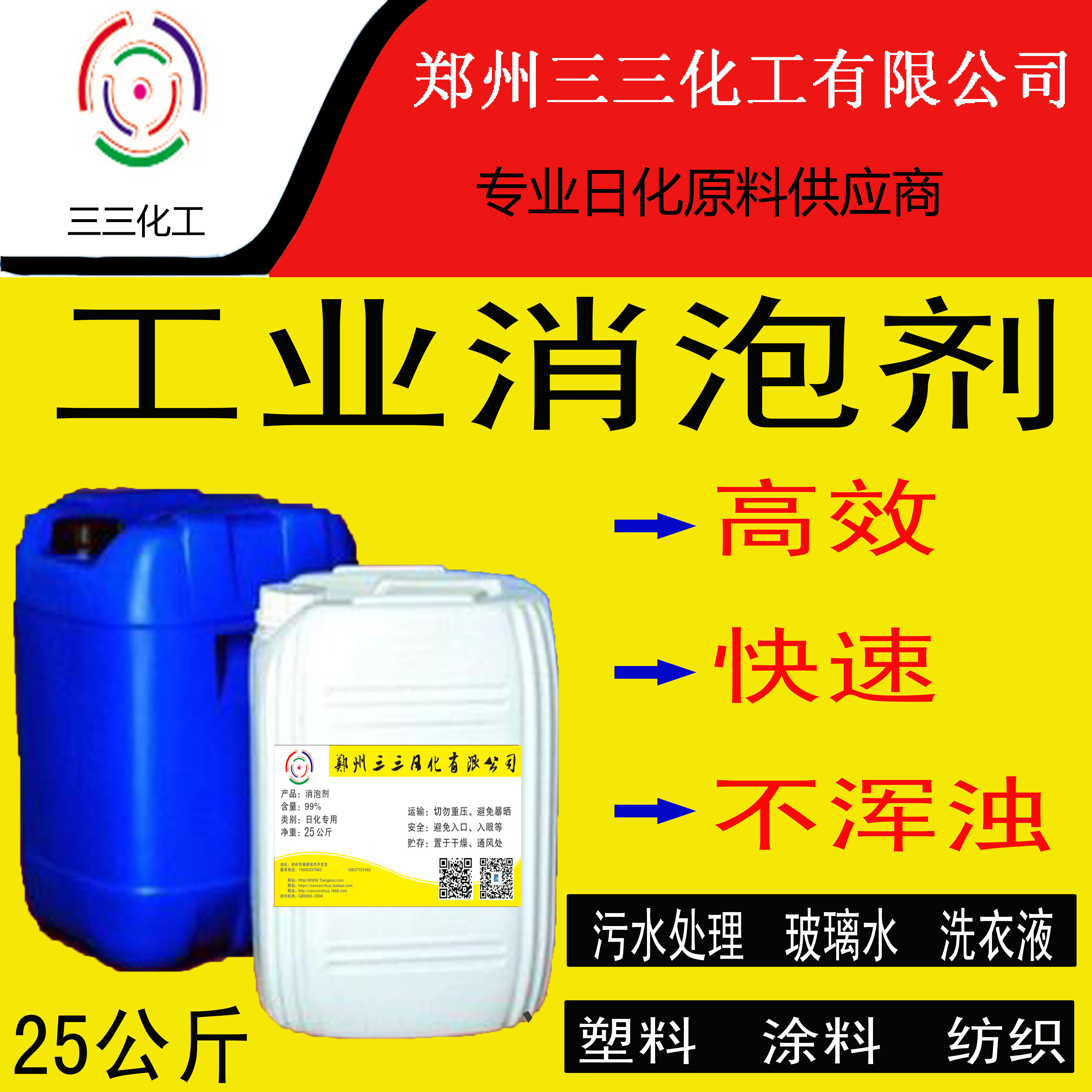 三三日化液体消泡剂大桶25公斤玻璃水消泡透明污水消泡正品包邮