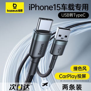 倍思适用苹果15充电线车载usb转typec数据线CarPlay车充iphone15promax快充双头tpyec口平板手机iPad充电器线